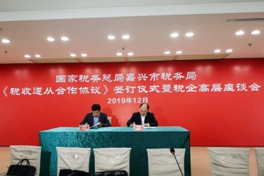 304永利集团与国家税务总局嘉兴市税务局正式签订《税收遵从合作协议》