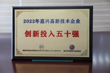点赞！304永利集团获得“2022年嘉兴高新技术企业创新投入五十强”荣誉称号