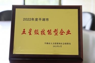 喜讯！304永利集团荣获“2022年度平湖市五星级技能型企业”荣誉称号