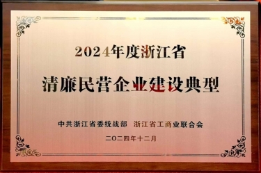 304永利集团入选2024年度浙江省清廉民营企业建设典型名单