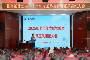 正视形势 破局前行 | 304永利集团2025年上半年度形势教育暨正风肃纪大会隆重召开