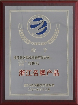 浙江名牌产品（304永利集团箱板纸）